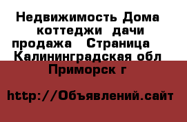 Недвижимость Дома, коттеджи, дачи продажа - Страница 3 . Калининградская обл.,Приморск г.